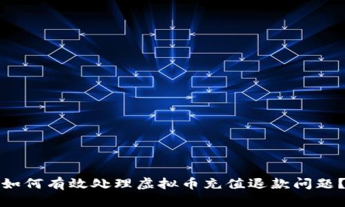如何有效处理虚拟币充值退款问题？